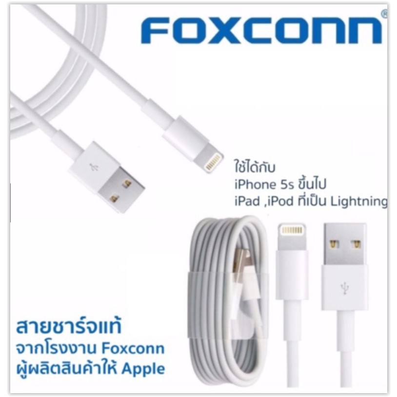 Foxconn สายชาร์จไอโฟนแท้