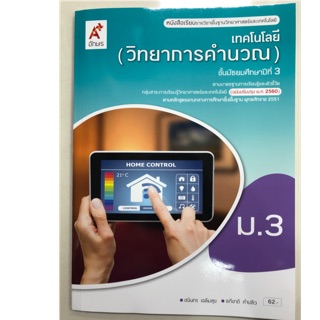 หนังสือเรียนเทคโนโลยี (วิทยาการคำนวณ) ม.3 อจท