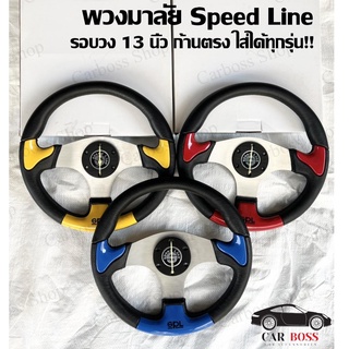 พวงมาลัยแต่ง Speed Line รอบวง 13 นิ้ว ก้านตรง ใส่ได้ทุกรุ่นค่ะ