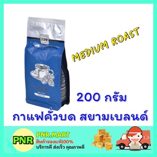 PNR.mart_[200กรัม] เดอะ คอฟฟี่ บีน The coffee bean กาแฟคั่วบด สูตรสยามเบลนด์ กาแฟดำ black coffee กล่อมแบบกาแฟไทยแท้