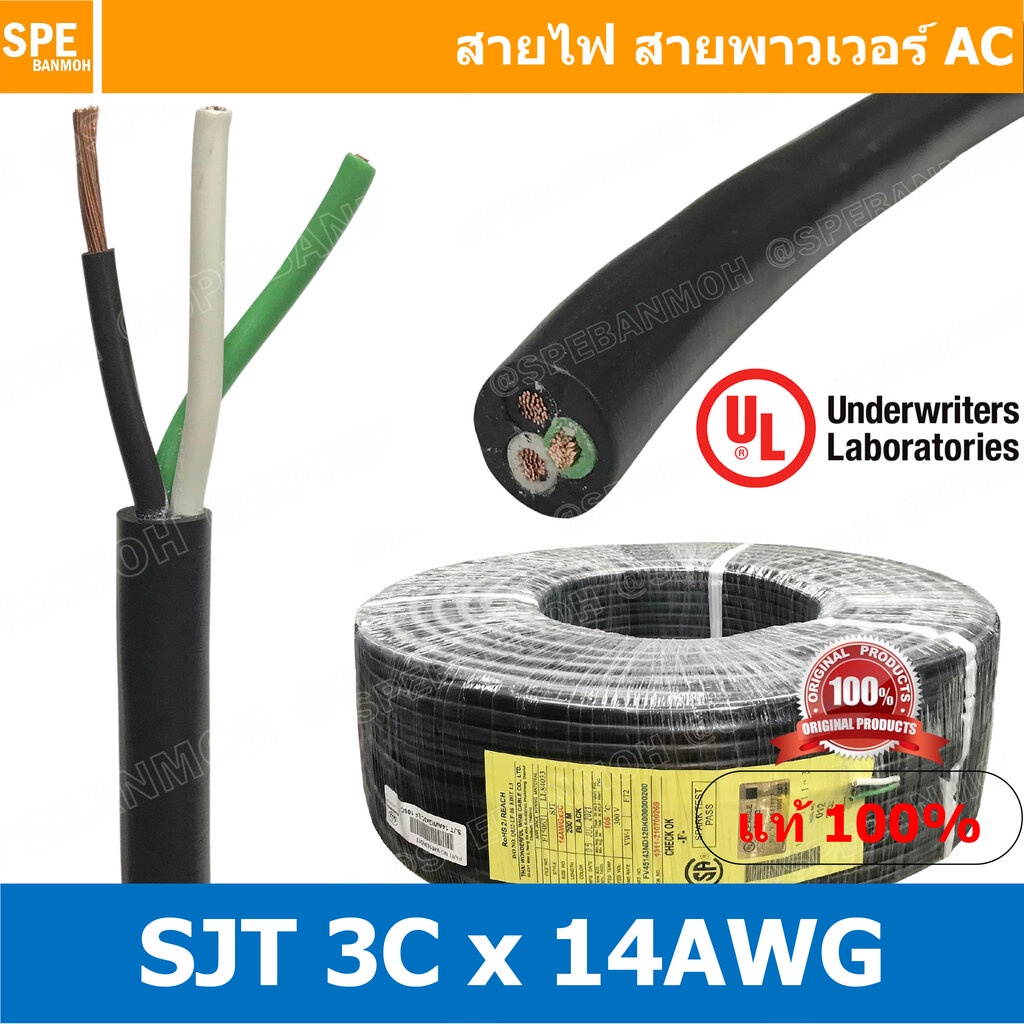[ 1 เมตร ] สายไฟ SJT 3C x 14AWG ( 2.08 mm²) สาย 3 แกน สายไฟกราวด์ (UL) SJT E150631 VW-1 105°C 300V 14AWGX3C THAI WOND...