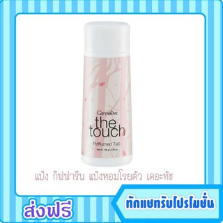 กิฟฟารีน แป้งทาตัว แป้งหอมโรยตัว เดอะทัช Giffarine The Touch แป้งน้ำหอม โรลออน น้ำหอมเดอะทัช