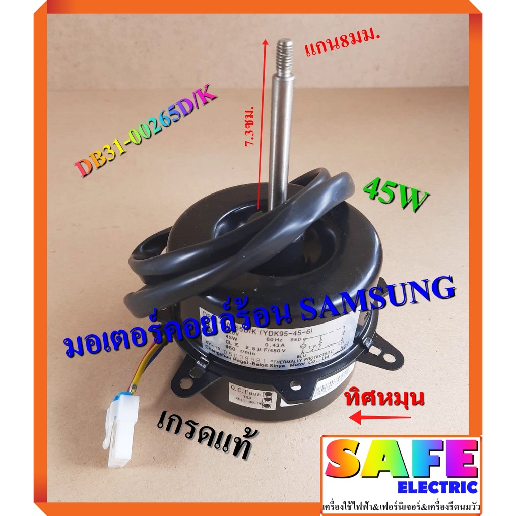 มอเตอร์คอยล์ร้อน SAMSUNG 45W เกรดแท้ DB31-00265D/K ใช้แทนได้หลานรุ่น อะไหล่แอร์บ้าน