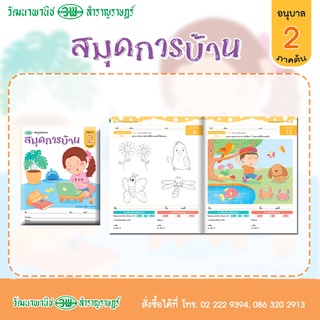 สมุดการบ้าน อ.2ภาคต้น ฝึกกิจกรรมเสริมทักษะ ให้เหมาะสมตามเกณฑ์อายุและพัฒนาการตามวัย