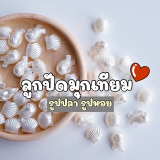 NEW!!! (50 กรัม) ลูกปัดมุกเทียมรูปปลาและรูปหอย ลูกปัดมุกเทียมรูปปลาและหอย