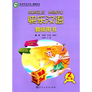 หนังสือสำหรับครูภาษาจีน Kuaile Hanyu (2nd Edition) เล่ม2 快乐汉语 第二版 教师用书 英语版 第2册 Kuaile Hanyu (2nd Edition) Teachers Book