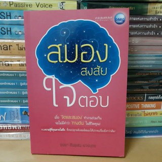 หนังสือสมองสงสัย ใจตอบ(หนังสือมือสองตำหนิมีเขียนชื่อปกรอง)