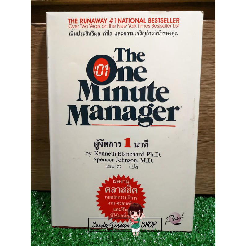 ✦ หนังสือ ผู้จัดการ 1 นาที The One Minute Manager ✦