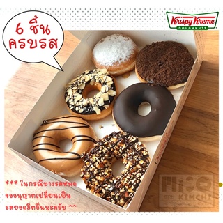 Krispy Kreme Doughnuts โดนัทคริสปี้ครีม รสยอดนิยม 6 ชิ้น (ทักแชทchatเพื่อเปลี่ยนจำนวนชิ้นของแต่ละรสได้)