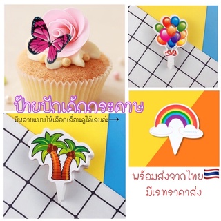 ป้ายปักเค้ก ป้ายปักเค้กมะพร้าว ป้ายปักคัพเค้ก ป้ายปักเค้กกระดาษ 47-50ชิ้น/แพค(พร้อมส่ง)