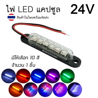 ไฟ LED แคปซูล 24V ติดนิ่ง กันน้ำ ไฟส่องเท้า ไฟส่องป้ายทะเบียน ไฟตกแต่งอเนกประสงค์ ไฟแต่งรถสิบล้อ (จำนวน1ชิ้น)