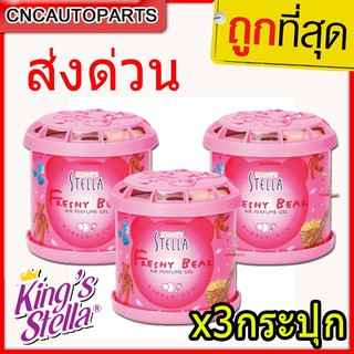 น้ำหอมหมีซิ่ง 3กระปุก Kings Stella Brand น้ำหอมหมี น้ำหอมในรถ น้ำหอมในรถยนต์