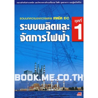 หนังสือระบบผลิตและจัดการไฟฟ้า ชุดที่ 1