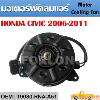 มอเตอร์พัดลมหม้อน้ำ พัดลมหม้อน้ำ มอเตอร์พัดลม HONDA CIVIC 1.8 FD 2006-2011 #19030-RNA-A51