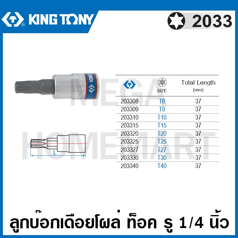 Kingtony # 2033 ลูกบ๊อกเดือยโผล่ หัวท๊อค (ไม่มีรู) รู 1/4 นิ้ว (มีขนาด T8 – T40 ให้เลือก) ( 1/4″ DR. TORX Bit Socket ) ราคา ถูกที่สุด ดีลบีเคเค แกลเลอรีภาพที่ 2