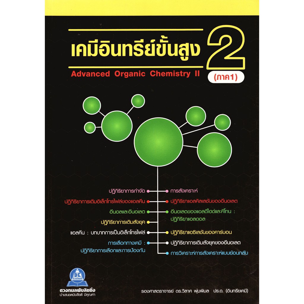 หนังสือ เคมีอินทรีย์ขั้นสูง 2 ภาค 1