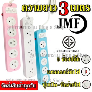 ปลั๊ก ปลั๊กไฟ 4 ช่อง ((3 เมตร2300w)) JMF รุ่น 114-3 คละสี มีเบรกเกอร์ตัดไฟ ปลอดภัยสูง มีปุ่มเปิด/ปิด