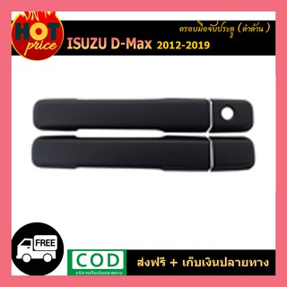 ครอบมือจับประตู ครอบมือเปิด สีดำด้าน ISUZU DMAX D-MAX 2012-2018 รุ่น4ประตู