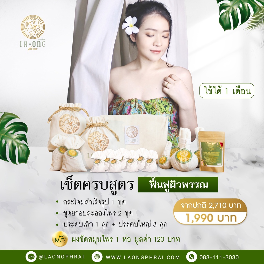 ส่งฟรี เซ็ตครบสูตร ฟื้นฟูผิวพรรณ กระโจม1 ชุด ยาอบละอองไพร ชุดอยู่ไฟหลังคลอด สมุนไพรอบตัวครบเซ็ต เซ็ตอยู่ไฟ