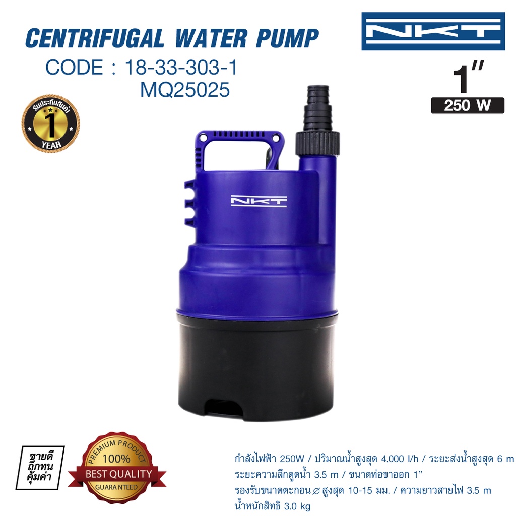 ปั๊มแช่ NKT MQ25025 250W ท่อบน