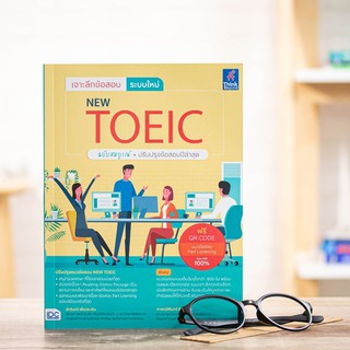 หนังสือ เจาะลึกข้อสอบ ระบบใหม่ NEW TOEIC | หนังสือ สอบ toeic / หนังสือโทอิค / แนวข้อสอบ Toeic