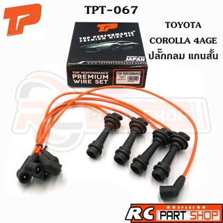 สายหัวเทียน TOYOTA COROLLA 4AGE ปลั๊กกลม แกนสั้น สายซิลิโคนอย่างดี (ยี่ห้อ TOP PERFORMANCE) TPT-067