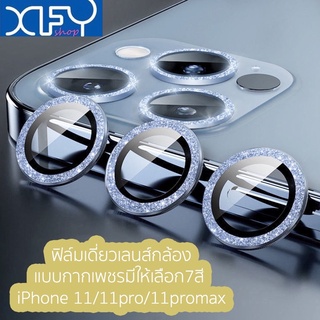 ฟิล์มเลนส์กล้องไอโฟน11แบบกากเพชร เลนส์เดี่ยว ฟิล์มกล้อง ไอโฟน11 ฟิล์มกล้องiphone 11/11 mini/11 Pro/11 Pro max