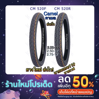 ยางนอก Camel คาเมล แบบใช้ยางใน Cm520 ลายเวฟ100 และ wave110 ขนาด 2.25 2.50 2.75 ขอบ 17