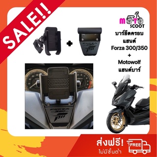 บาร์จับโทรศัพท์ ชุดยึดโทรศัพท์ Motowolf แท้ Forza350 ใช้กับตัว300ได้