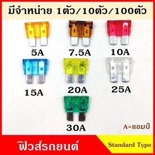 ฟิวส์ ฟิวส์เสียบ (100ตัว) STANDARD TYPE ฟิวส์เสียบรถยนต์ ใหญ่ 5A 7.5A 10A 15A 20A 25A 30A ขนาด 2 x 2 เซนติเมตร