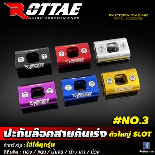 ปะกับล๊อคสายคันเร่งคู่ ROTTAE ล๊อตเต้ #NO.3 (ตัวใหญ่ SLOT)