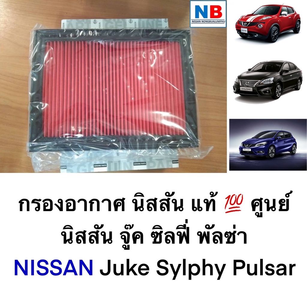 ไส้กรองอากาศ นิสสัน ซิลฟี่ จู๊ค พัลซ่า NISSAN  Sylphy Juke  Pulsar  อะไหล่แท้ ศูนย์