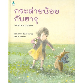 Se-ed (ซีเอ็ด) : หนังสือ กระต่ายน้อยกับฮารุ (ปกแข็ง)