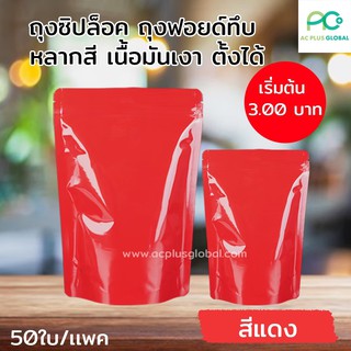 ถุงฟอยด์ทึบ สีแดง เนื้อมันเงา ตั้งได้ 16×23ซม. [50ใบ]