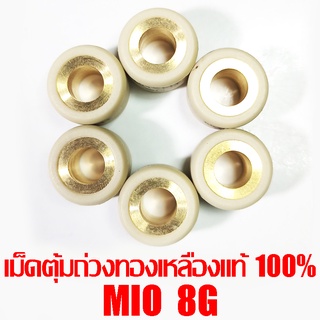 เม็ดตุ้มถ่วงทองเหลืองแท้ 100% Mio  8g