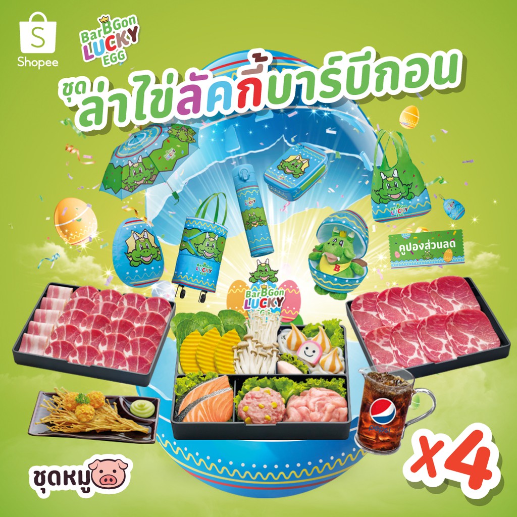 [E-Coupon] BBQ Plaza ชุดล่าไข่ลัคกี้บาร์บีกอนหมู 4 เซ็ต มูลค่า 2596 บาท คูปองหมดอายุ 15 ม.ค. 63