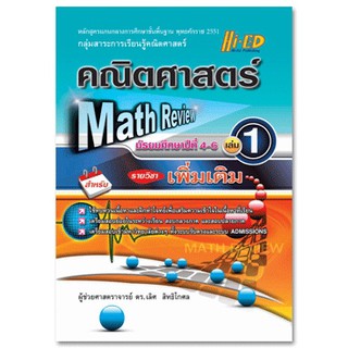 Math Review คณิตศาสตร์ ม.4-6 เล่ม 1 (เพิ่มเติม) หลักสูตรแกนกลาง 2551