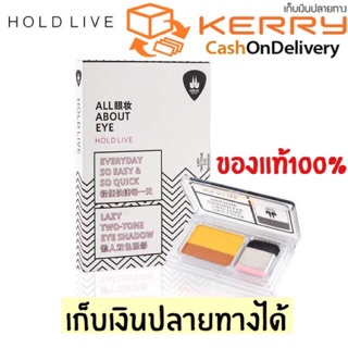 🔥ของแท้💯/พร้อมส่ง  ALL ABOUT EYE  lazy two-tone eye shadow HOLD LIVE