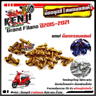 น็อตชุดสี Grand Filano ปี 2015-2021 ก้นหอย (1ชุด26ตัว) ฟรี !! น็อตครอบแฮนด์   สแตนเลสแท้ น็อตเลส น็อตทอง น็อตไทเท //อะไห