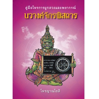 คู่มือโหรการผูกดวงและพยากรณ์ นวางค์จักรพิสดาร (ปกแข็ง) ผู้เขียน โหรญาณโชติ