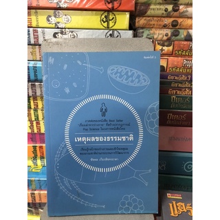 เหตุผลของธรรมชาติ ผู้เขียน: ชัชพล เกียรติขจรธาดา