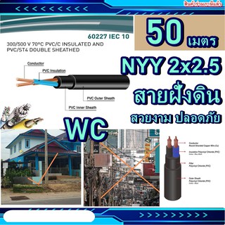 50เมตร สายไฟ สายฝั่งดิน NYY 2x2.5 สายไฟฝั่งดิน สายไฟทนความชี้น ตัดแบ่งได้ ที่ร้านมีทุกขนาดอี่นๆด้วย