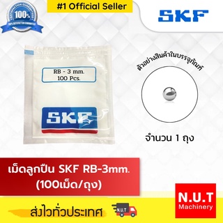 เม็ดลูกปืน SKF RB-3 (100/ถ.)