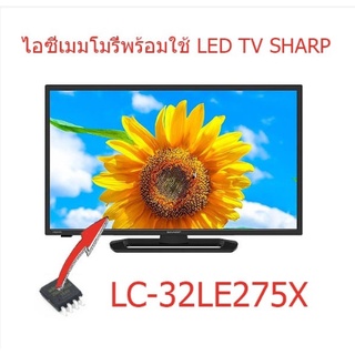 ไอซีเมมโมรี่ ชาร์ป Sharp LC-32LE275X 25Q128 บรรจุข้อมูลแล้ว พร้อมใช้งานได้ทันที สินค้าในไทย ส่งไวจริง ๆ