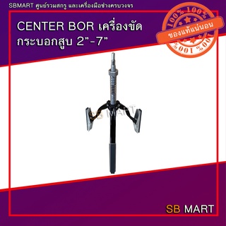 CENTER BOR เครื่องขัดกระบอกสูบ 2"-7"