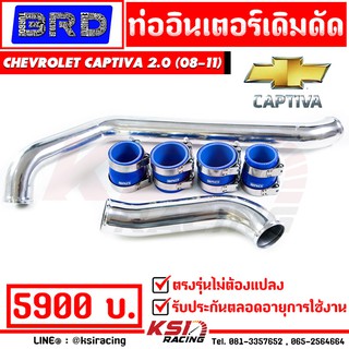 บูสมาไว รับประกันตลอดชีพ ท่ออินเตอร์ เดิมดัด BRD บางมด เรซซิ่ง ตรงรุ่น Chevrolet CAPTIVA 2.0 ดีเซล ( แคปติว่า 12-15)