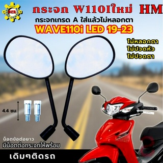 กระจกมองหลัง เวฟ110i led ทุกรุ่น กระจก WAVE110i LED 19-23 ใส่ได้ทุกรุ่น กระจก wave110i led 19-23 กระจกเกรดA ไม่หลอกตา