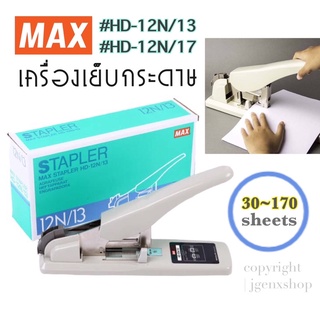 - MAX STAPLER📌 เครื่องเย็บกระดาษ #HD-12N/13 และ #HD-12N/17 เครื่องเข้าเล่ม ของแท้ 💯 -