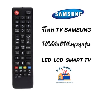 รีโมททีวีซัมซุง REMOTE TV LCD LED SMART SAMSUNG BN59-01199F, AA59-00786A ใช้ได้กับทีวีซัมซุงทุกรุ่น จอแก้ว LCD LED SMART