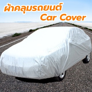 ผ้าคลุมรถยนต์ Car Cover ใช้คลุมรถเก๋ง รถกระบะ กันแดด กันฝุ่น กันน้ำ